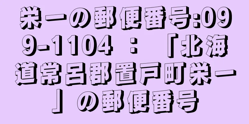 栄一の郵便番号:099-1104 ： 「北海道常呂郡置戸町栄一」の郵便番号