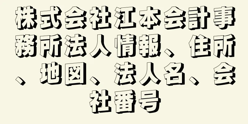 株式会社江本会計事務所法人情報、住所、地図、法人名、会社番号