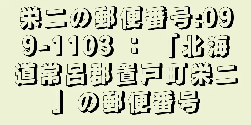 栄二の郵便番号:099-1103 ： 「北海道常呂郡置戸町栄二」の郵便番号