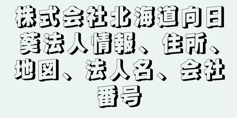 株式会社北海道向日葵法人情報、住所、地図、法人名、会社番号