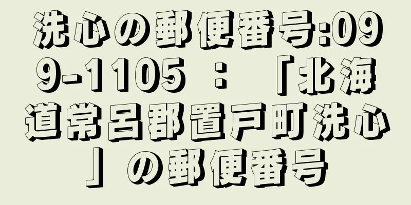 洗心の郵便番号:099-1105 ： 「北海道常呂郡置戸町洗心」の郵便番号