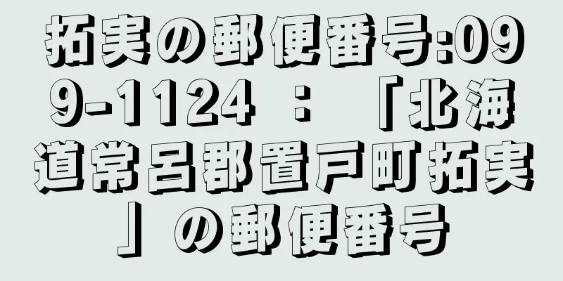 拓実の郵便番号:099-1124 ： 「北海道常呂郡置戸町拓実」の郵便番号