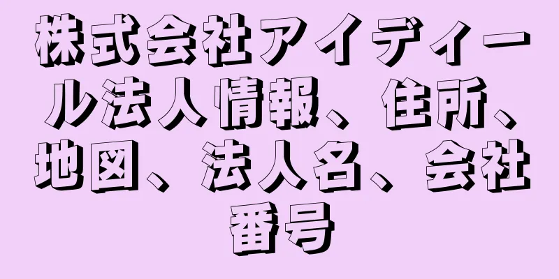 株式会社アイディール法人情報、住所、地図、法人名、会社番号