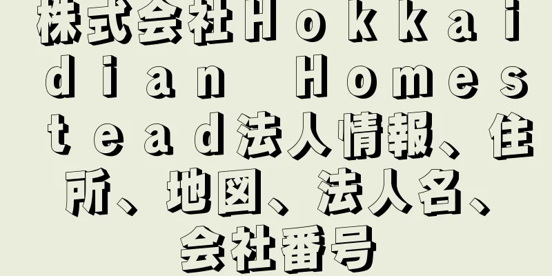 株式会社Ｈｏｋｋａｉｄｉａｎ　Ｈｏｍｅｓｔｅａｄ法人情報、住所、地図、法人名、会社番号