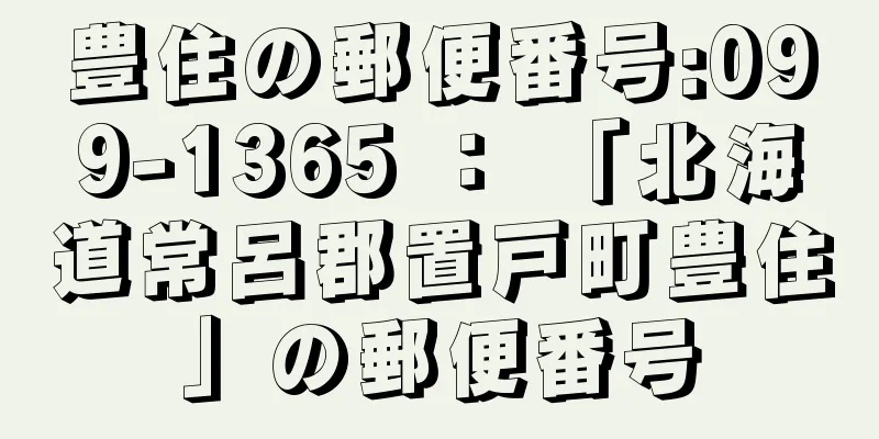 豊住の郵便番号:099-1365 ： 「北海道常呂郡置戸町豊住」の郵便番号