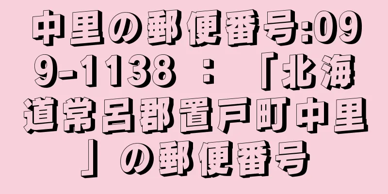 中里の郵便番号:099-1138 ： 「北海道常呂郡置戸町中里」の郵便番号