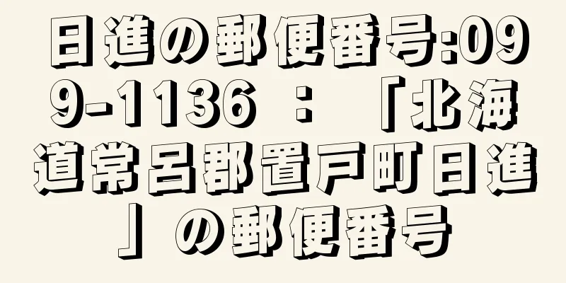 日進の郵便番号:099-1136 ： 「北海道常呂郡置戸町日進」の郵便番号