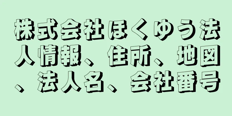 株式会社ほくゆう法人情報、住所、地図、法人名、会社番号