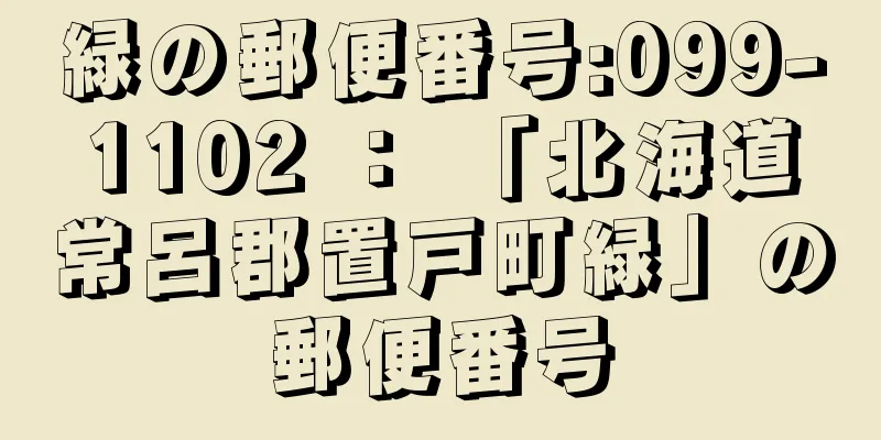 緑の郵便番号:099-1102 ： 「北海道常呂郡置戸町緑」の郵便番号