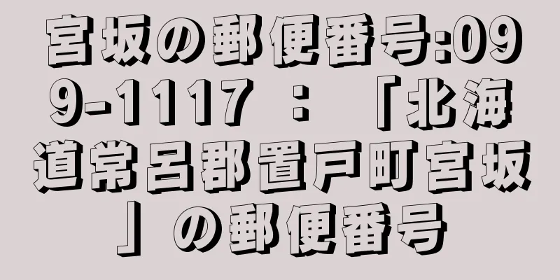 宮坂の郵便番号:099-1117 ： 「北海道常呂郡置戸町宮坂」の郵便番号