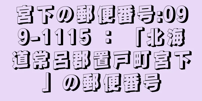 宮下の郵便番号:099-1115 ： 「北海道常呂郡置戸町宮下」の郵便番号