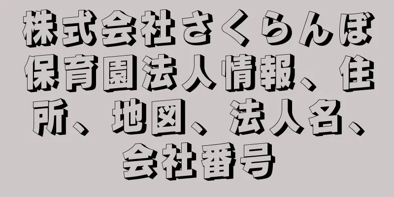 株式会社さくらんぼ保育園法人情報、住所、地図、法人名、会社番号