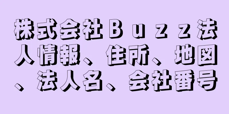 株式会社Ｂｕｚｚ法人情報、住所、地図、法人名、会社番号