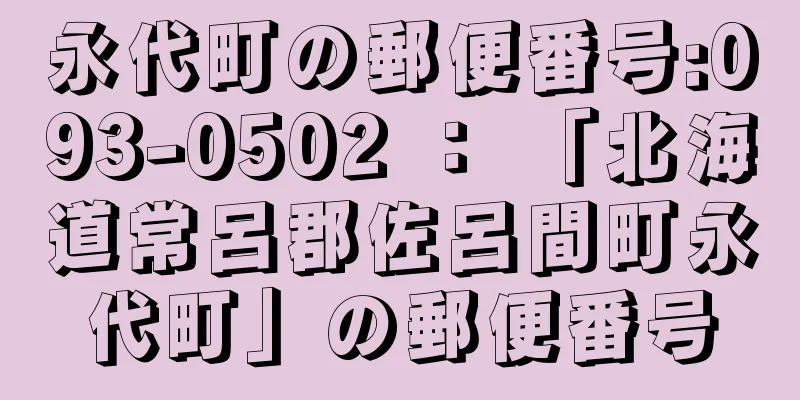 永代町の郵便番号:093-0502 ： 「北海道常呂郡佐呂間町永代町」の郵便番号