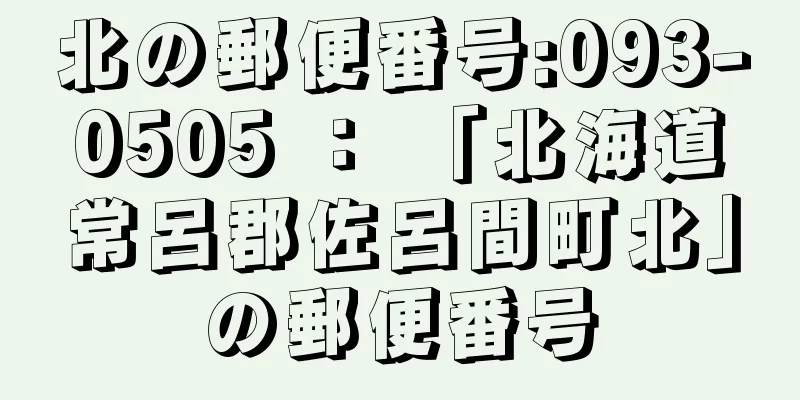 北の郵便番号:093-0505 ： 「北海道常呂郡佐呂間町北」の郵便番号