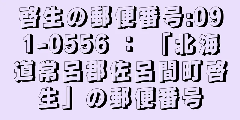 啓生の郵便番号:091-0556 ： 「北海道常呂郡佐呂間町啓生」の郵便番号