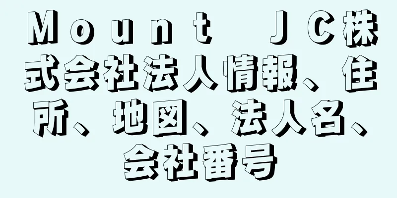 Ｍｏｕｎｔ　ＪＣ株式会社法人情報、住所、地図、法人名、会社番号