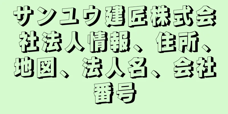 サンユウ建匠株式会社法人情報、住所、地図、法人名、会社番号