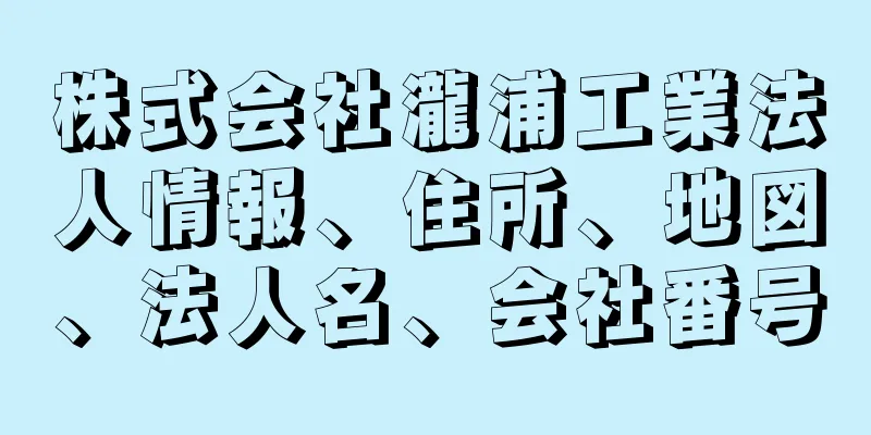 株式会社瀧浦工業法人情報、住所、地図、法人名、会社番号