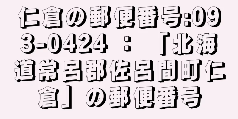 仁倉の郵便番号:093-0424 ： 「北海道常呂郡佐呂間町仁倉」の郵便番号