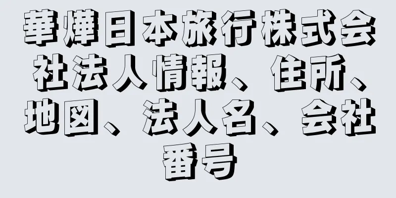 華燁日本旅行株式会社法人情報、住所、地図、法人名、会社番号