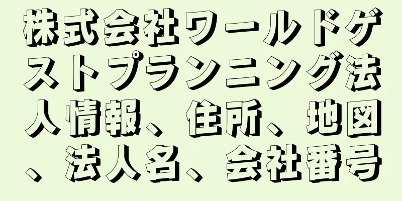 株式会社ワールドゲストプランニング法人情報、住所、地図、法人名、会社番号