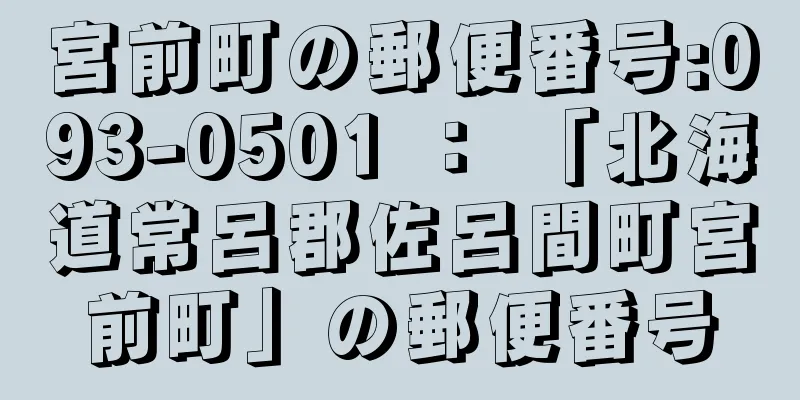 宮前町の郵便番号:093-0501 ： 「北海道常呂郡佐呂間町宮前町」の郵便番号