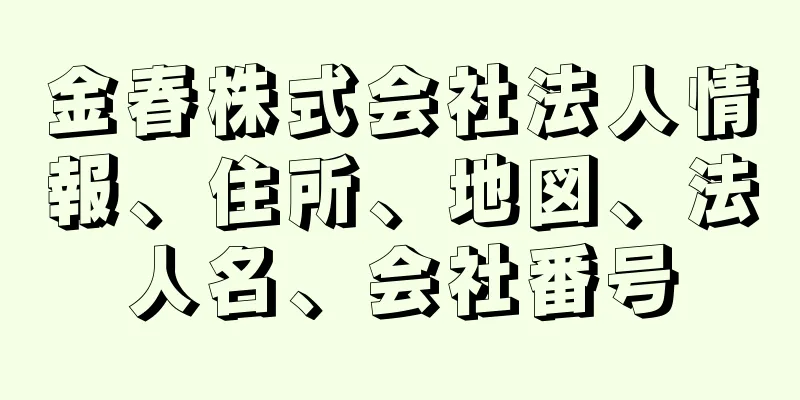 金春株式会社法人情報、住所、地図、法人名、会社番号