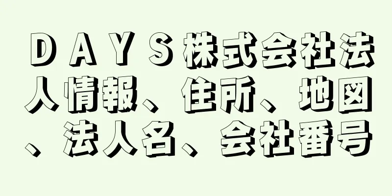 ＤＡＹＳ株式会社法人情報、住所、地図、法人名、会社番号