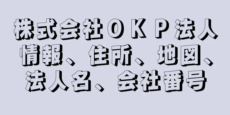 株式会社ＯＫＰ法人情報、住所、地図、法人名、会社番号