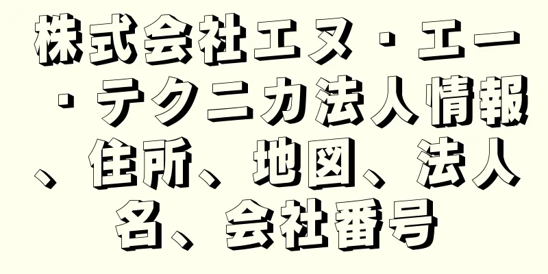 株式会社エヌ・エー・テクニカ法人情報、住所、地図、法人名、会社番号