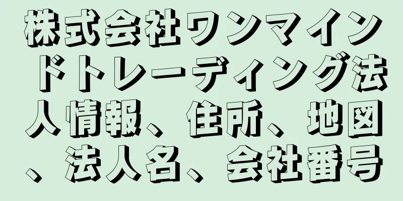 株式会社ワンマインドトレーディング法人情報、住所、地図、法人名、会社番号