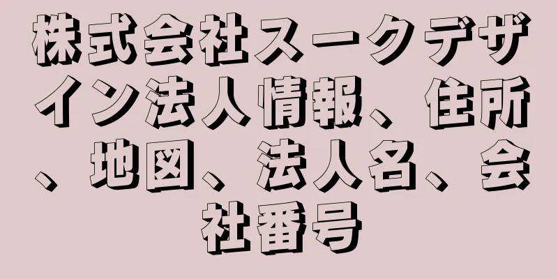 株式会社スークデザイン法人情報、住所、地図、法人名、会社番号