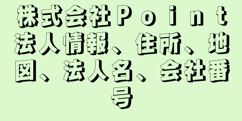 株式会社Ｐｏｉｎｔ法人情報、住所、地図、法人名、会社番号