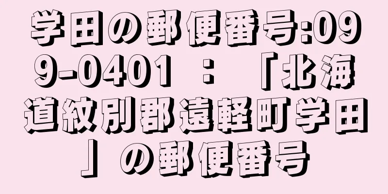 学田の郵便番号:099-0401 ： 「北海道紋別郡遠軽町学田」の郵便番号