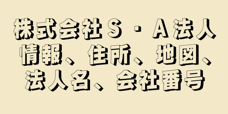 株式会社Ｓ・Ａ法人情報、住所、地図、法人名、会社番号