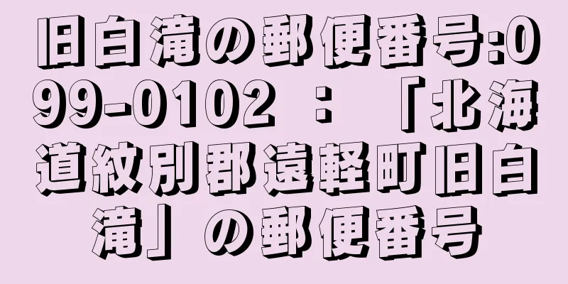 旧白滝の郵便番号:099-0102 ： 「北海道紋別郡遠軽町旧白滝」の郵便番号