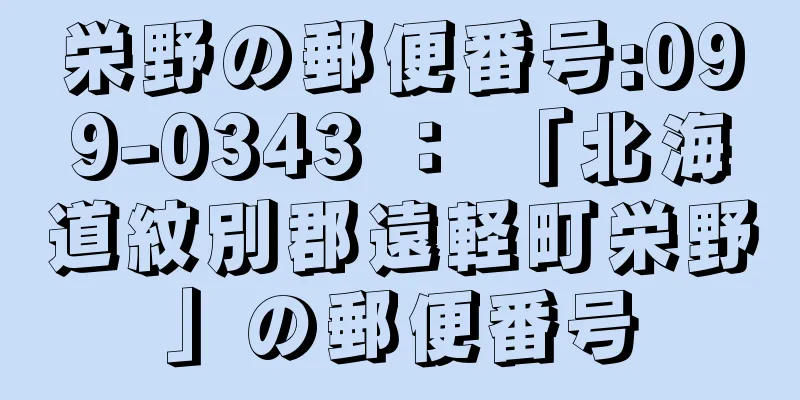 栄野の郵便番号:099-0343 ： 「北海道紋別郡遠軽町栄野」の郵便番号