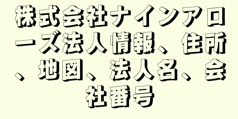 株式会社ナインアローズ法人情報、住所、地図、法人名、会社番号