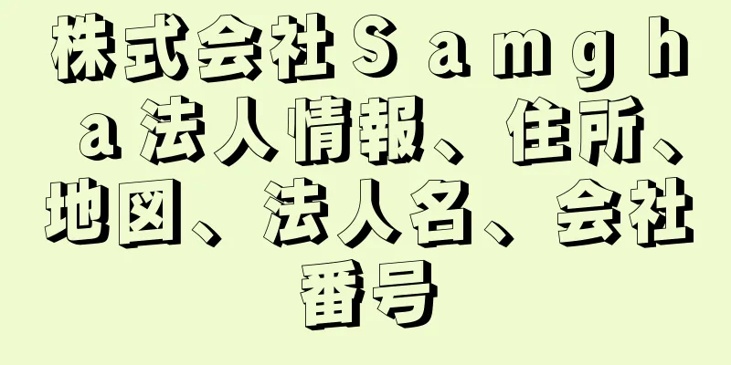 株式会社Ｓａｍｇｈａ法人情報、住所、地図、法人名、会社番号