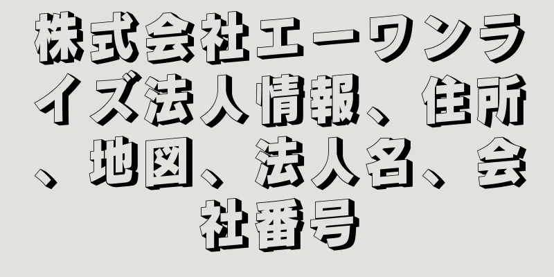 株式会社エーワンライズ法人情報、住所、地図、法人名、会社番号