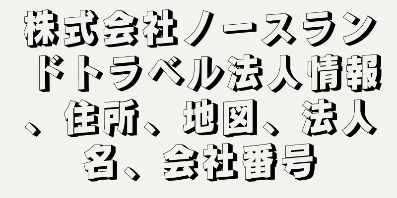 株式会社ノースランドトラベル法人情報、住所、地図、法人名、会社番号