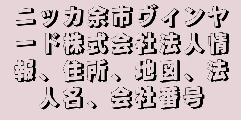 ニッカ余市ヴィンヤード株式会社法人情報、住所、地図、法人名、会社番号