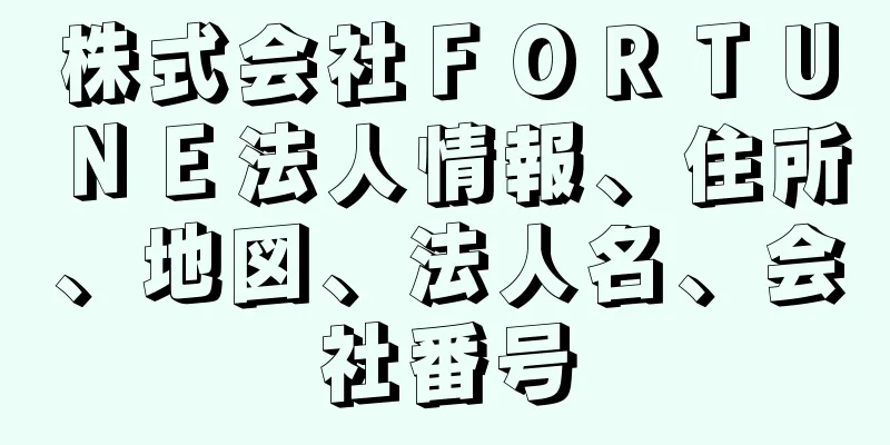 株式会社ＦＯＲＴＵＮＥ法人情報、住所、地図、法人名、会社番号