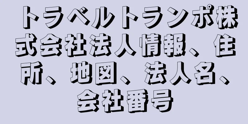 トラベルトランポ株式会社法人情報、住所、地図、法人名、会社番号