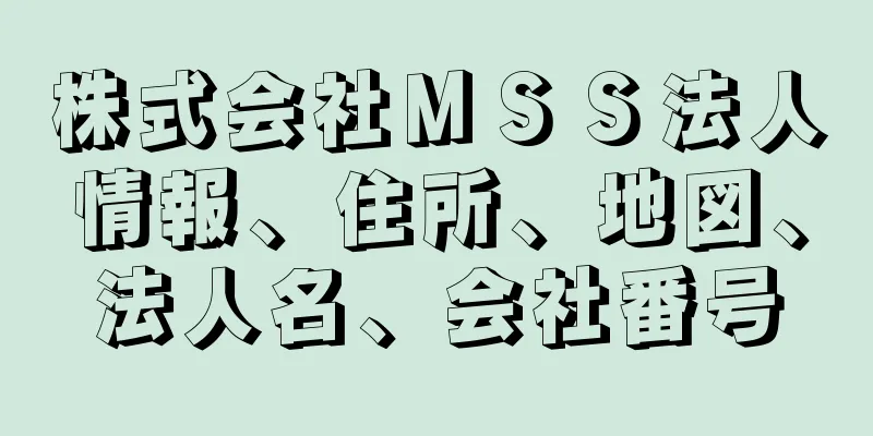 株式会社ＭＳＳ法人情報、住所、地図、法人名、会社番号