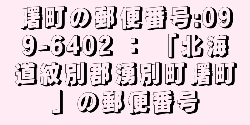 曙町の郵便番号:099-6402 ： 「北海道紋別郡湧別町曙町」の郵便番号