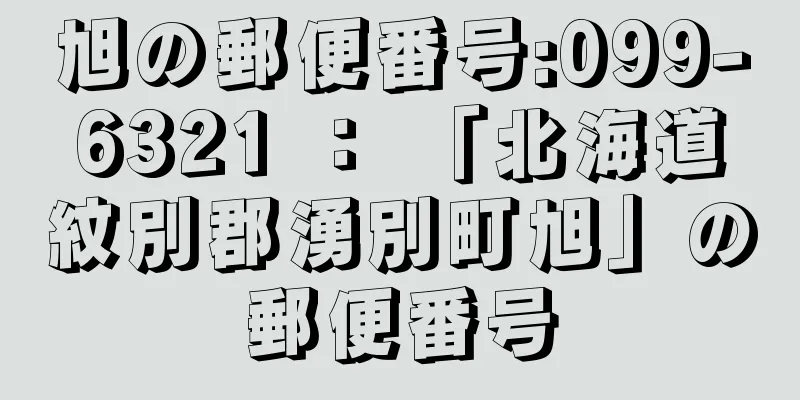 旭の郵便番号:099-6321 ： 「北海道紋別郡湧別町旭」の郵便番号