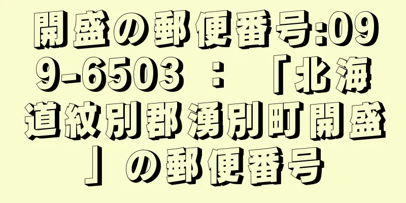 開盛の郵便番号:099-6503 ： 「北海道紋別郡湧別町開盛」の郵便番号