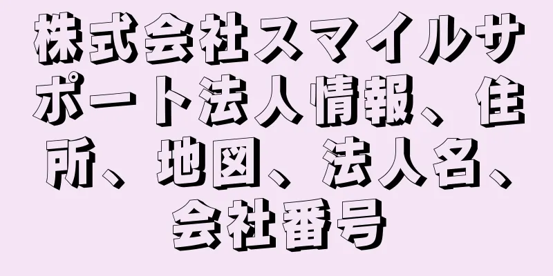 株式会社スマイルサポート法人情報、住所、地図、法人名、会社番号